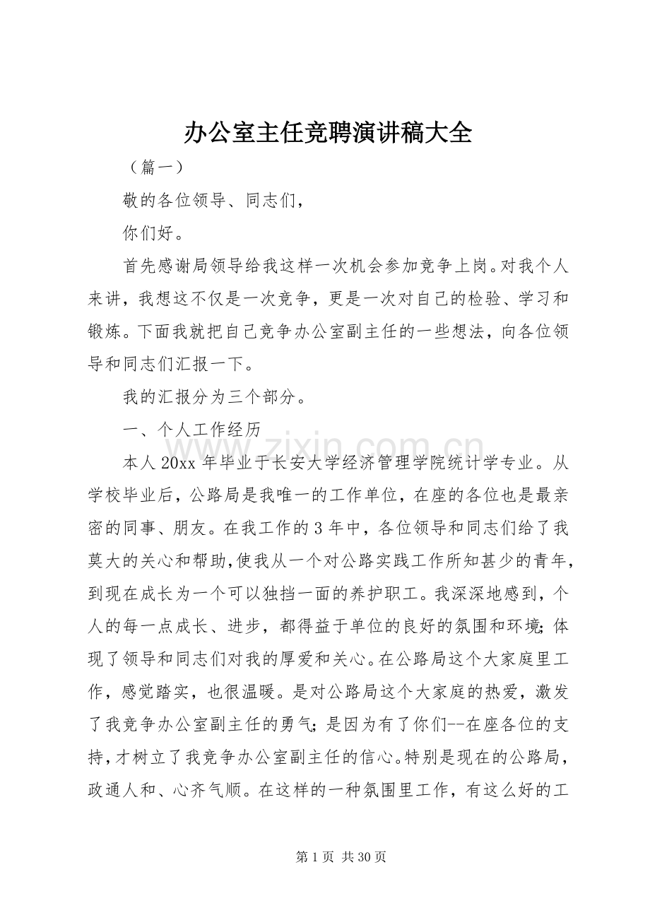 办公室主任竞聘演讲稿大全.docx_第1页