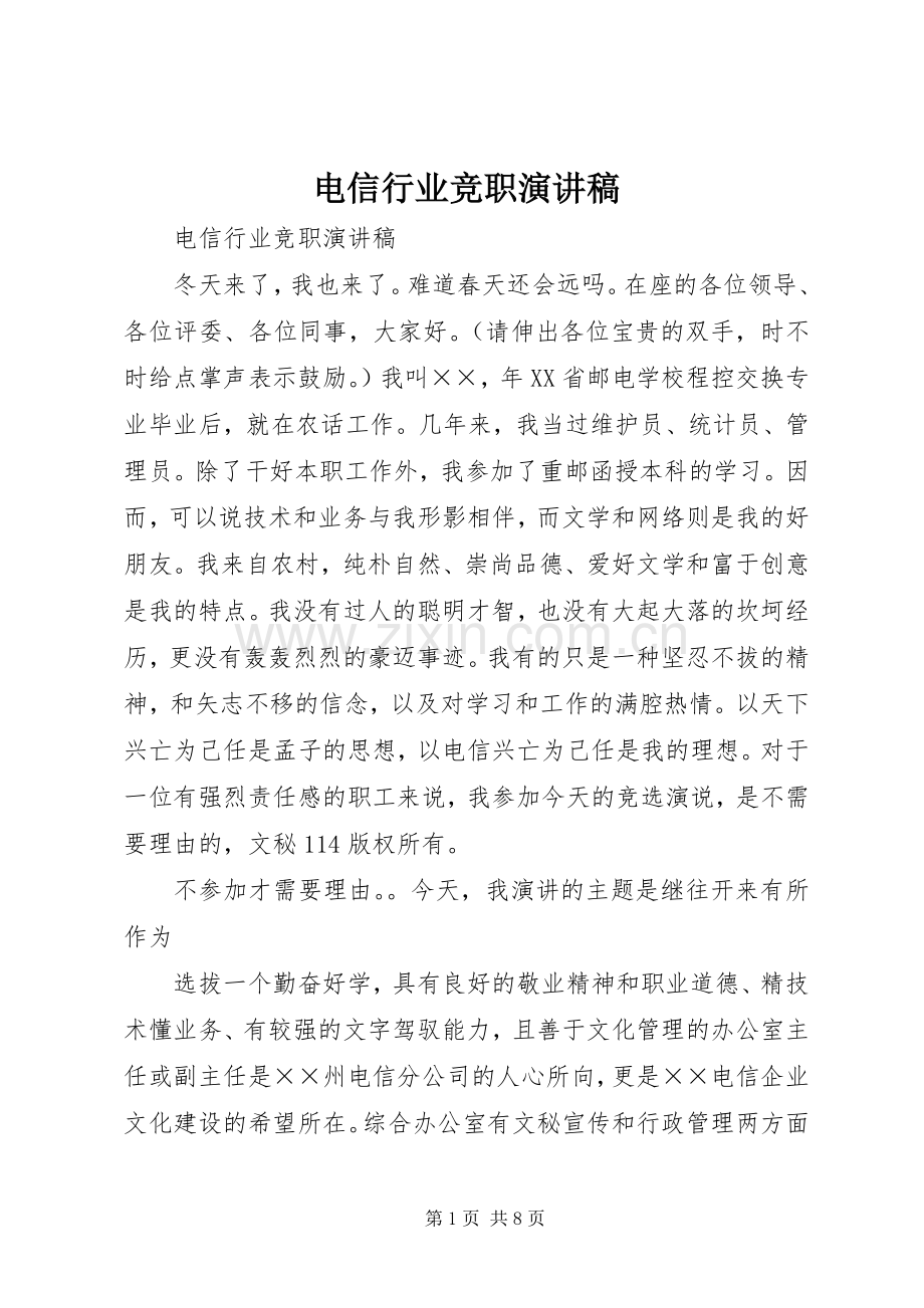 电信行业竞职演讲稿.docx_第1页