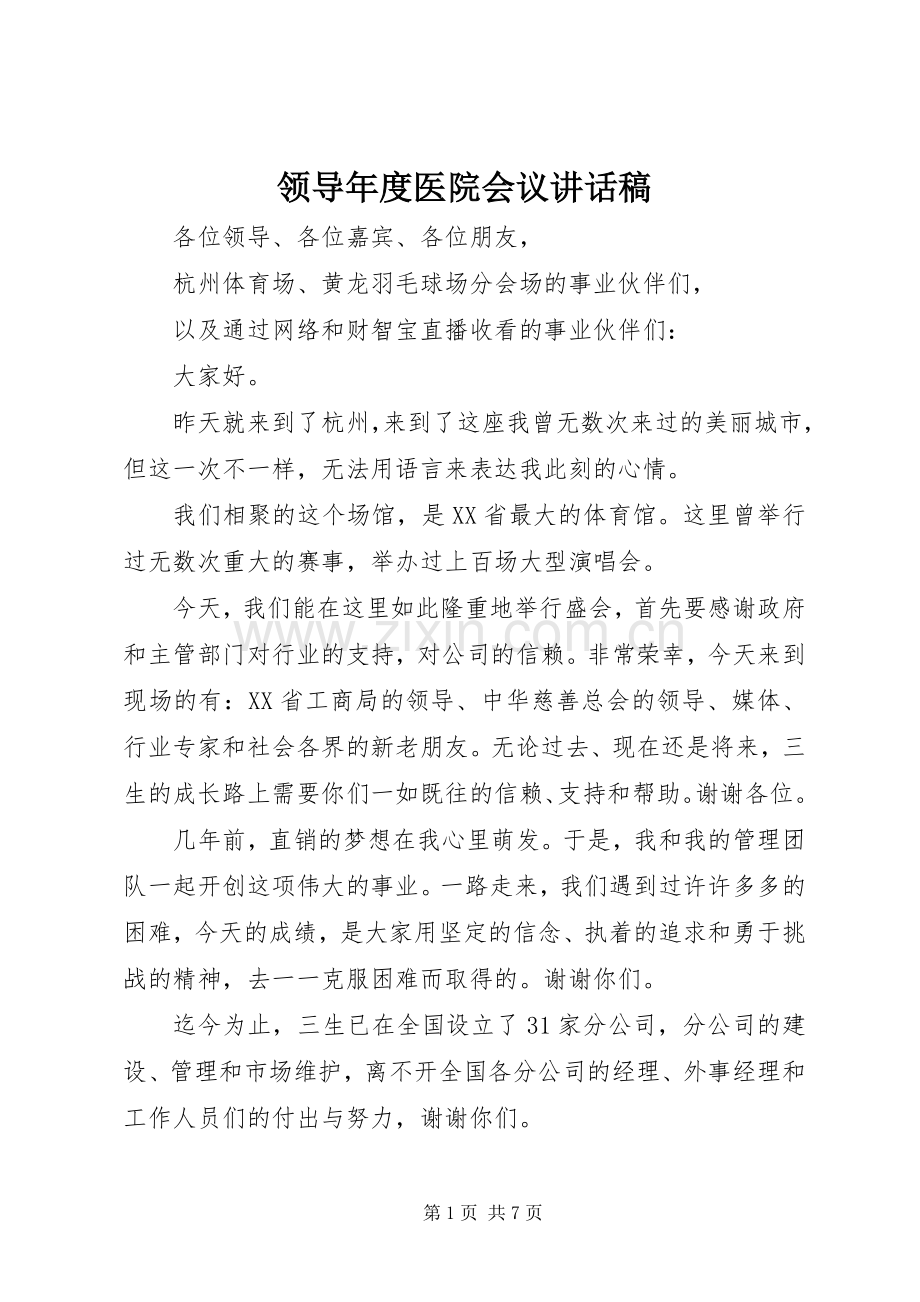 领导年度医院会议讲话稿.docx_第1页