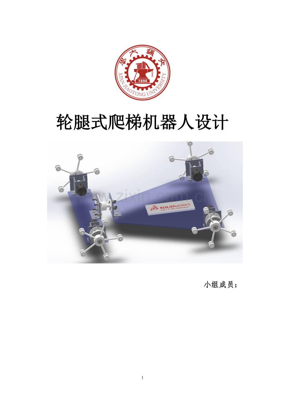 轮腿式爬梯机器人设计.doc_第1页