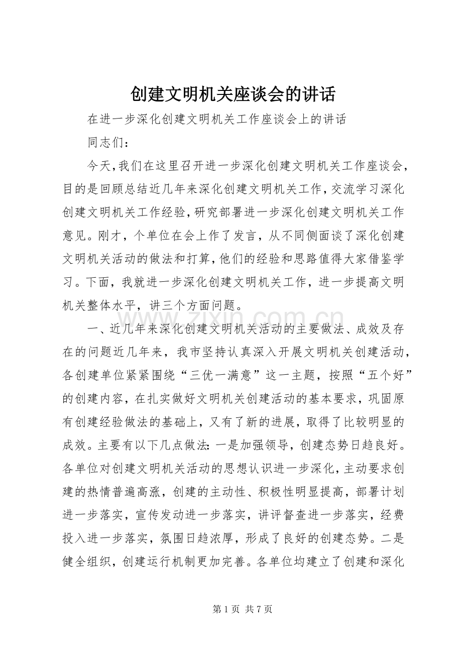 创建文明机关座谈会的讲话.docx_第1页