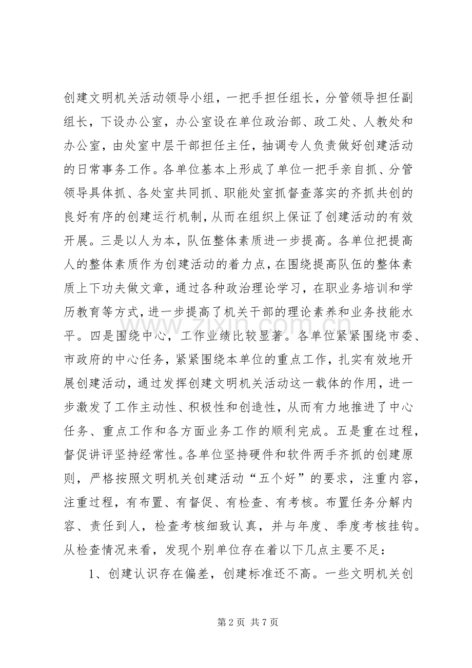 创建文明机关座谈会的讲话.docx_第2页