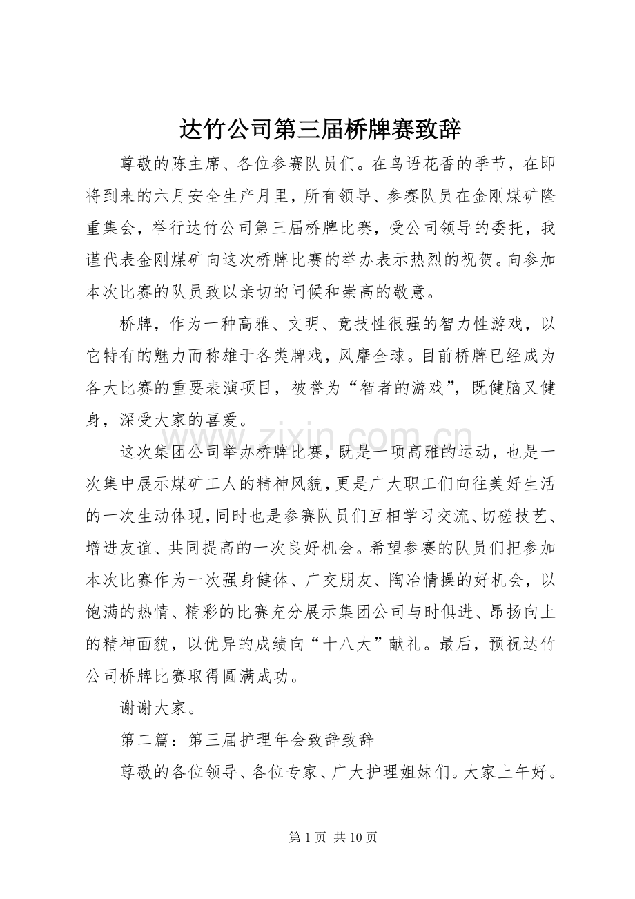 达竹公司第三届桥牌赛致辞.docx_第1页