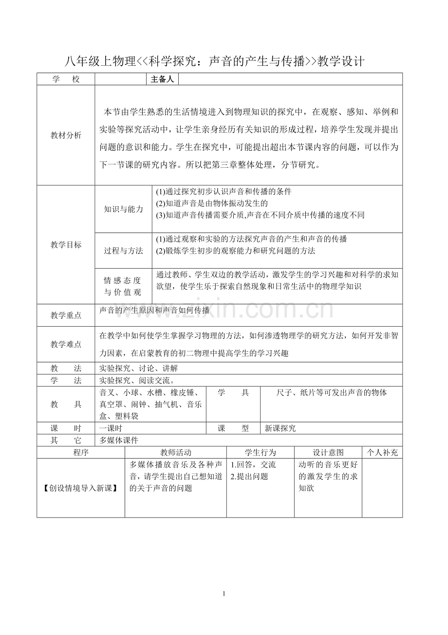 《科学探究：声音的产生与传播》教学设计.doc_第1页