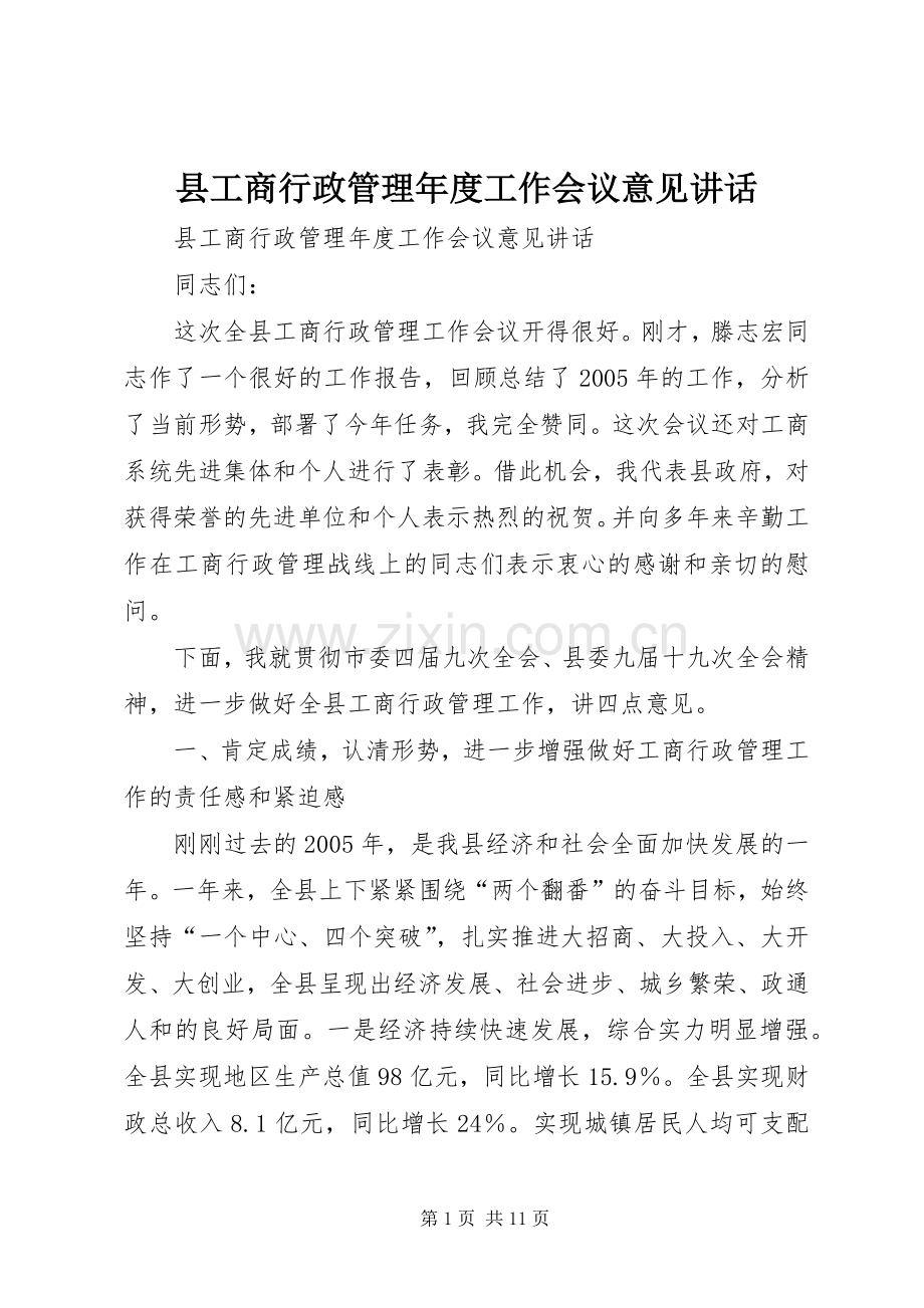 县工商行政管理年度工作会议意见讲话.docx_第1页