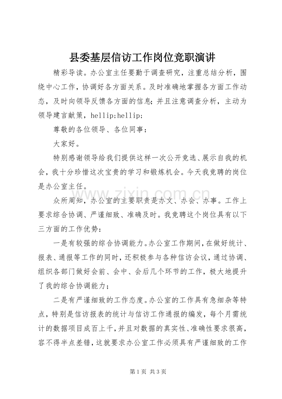 县委基层信访工作岗位竞职演讲.docx_第1页
