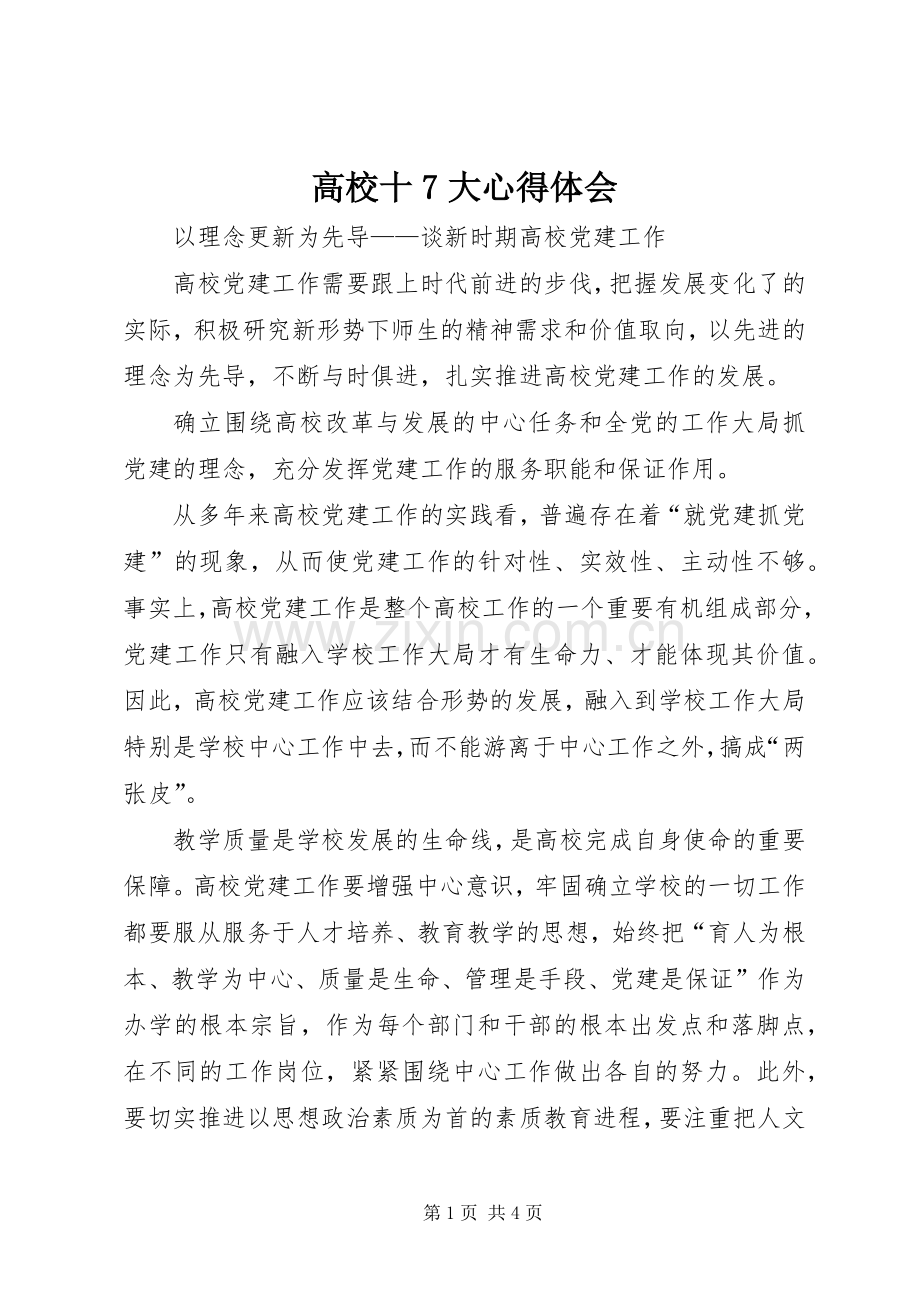高校十7大心得体会.docx_第1页