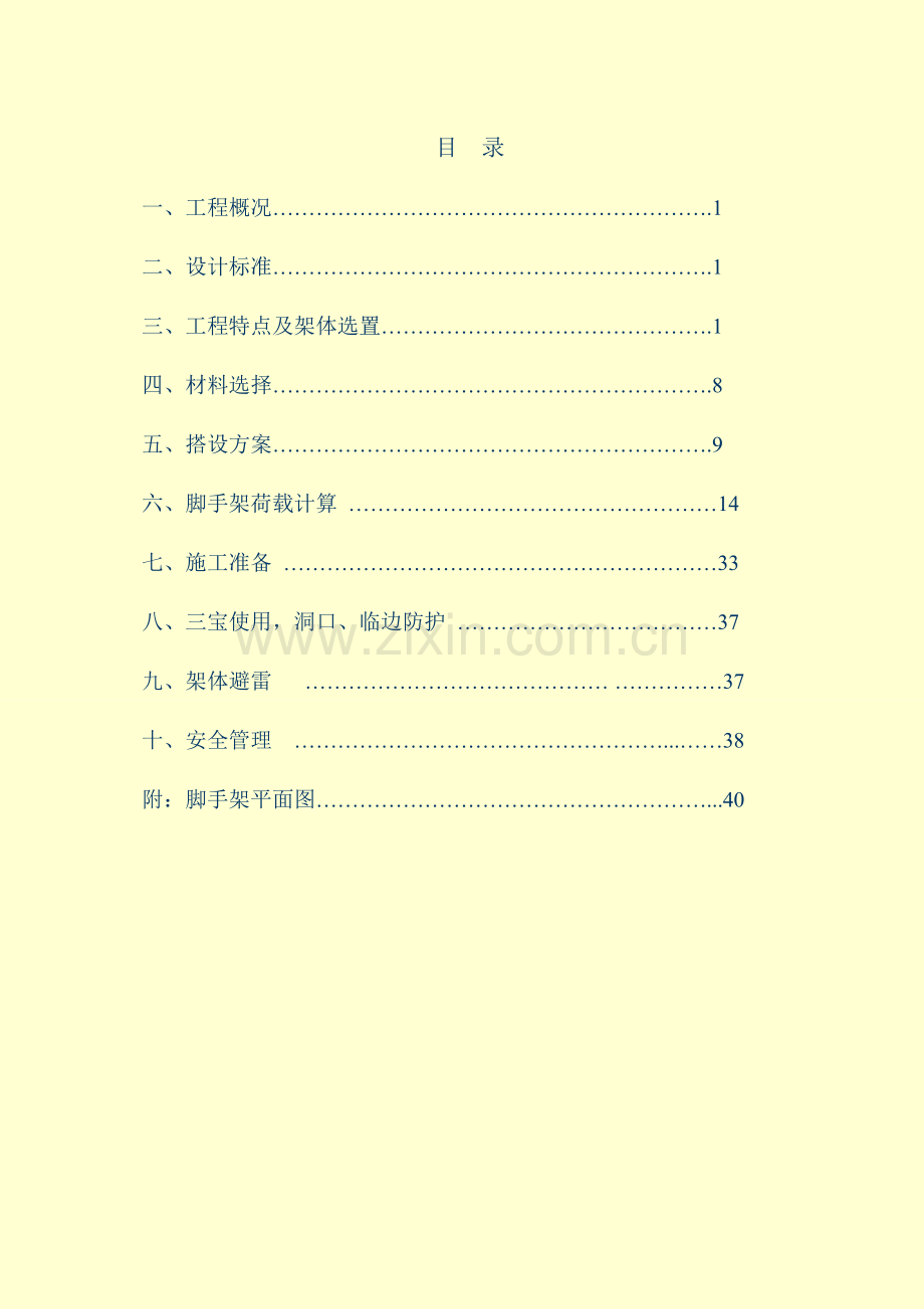 海逸景园外墙脚手架专项方案.doc_第1页
