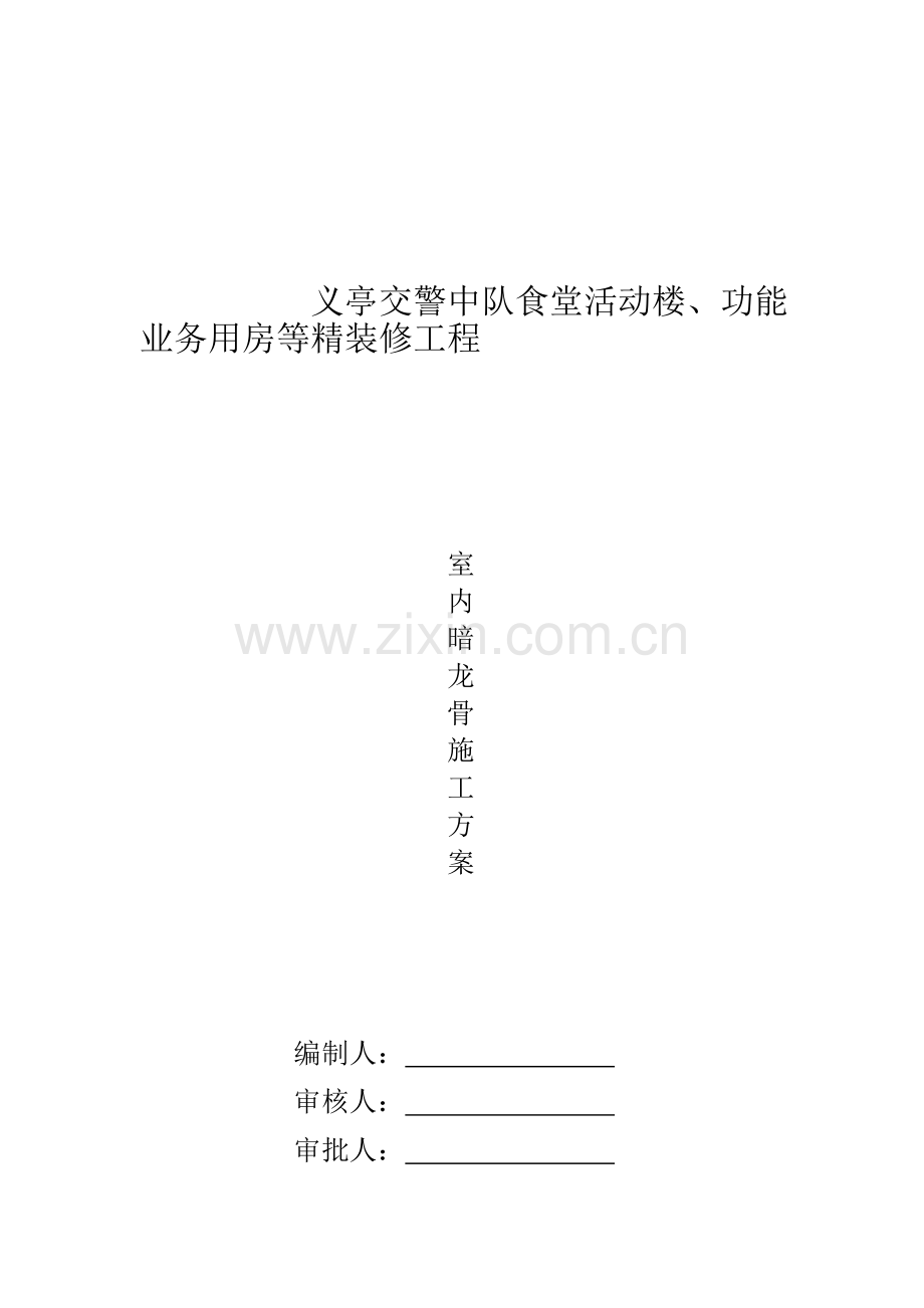 暗龙骨吊顶施工方案.doc_第1页