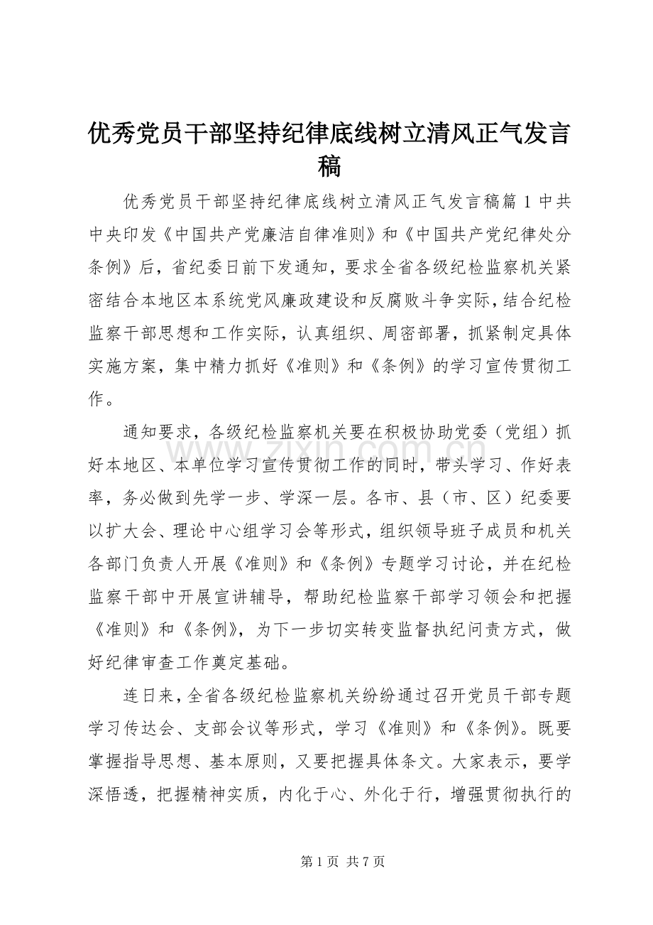 优秀党员干部坚持纪律底线树立清风正气发言稿.docx_第1页