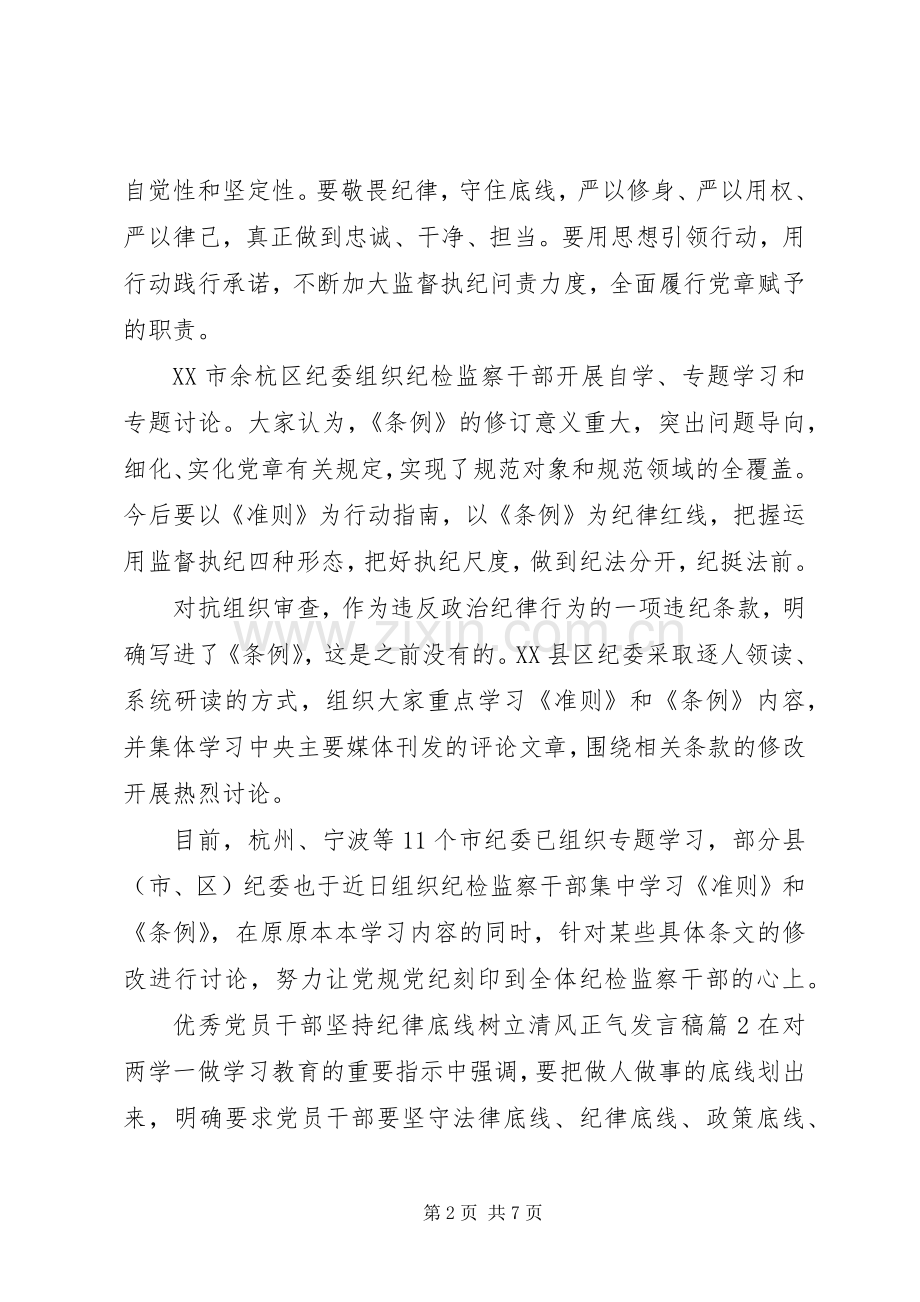 优秀党员干部坚持纪律底线树立清风正气发言稿.docx_第2页