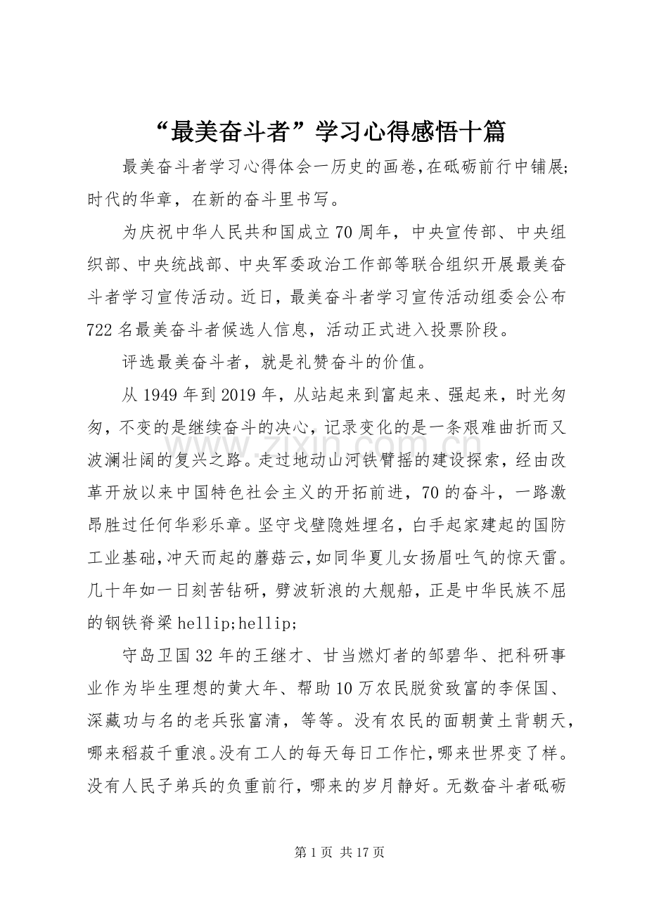 “最美奋斗者”学习心得感悟十篇.docx_第1页