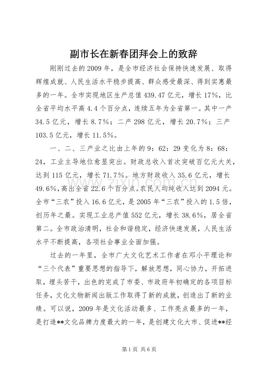 副市长在新春团拜会上的致辞.docx_第1页