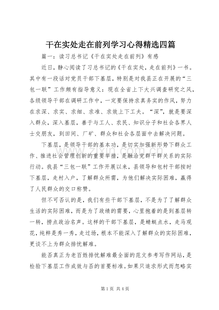 干在实处走在前列学习心得四篇.docx_第1页