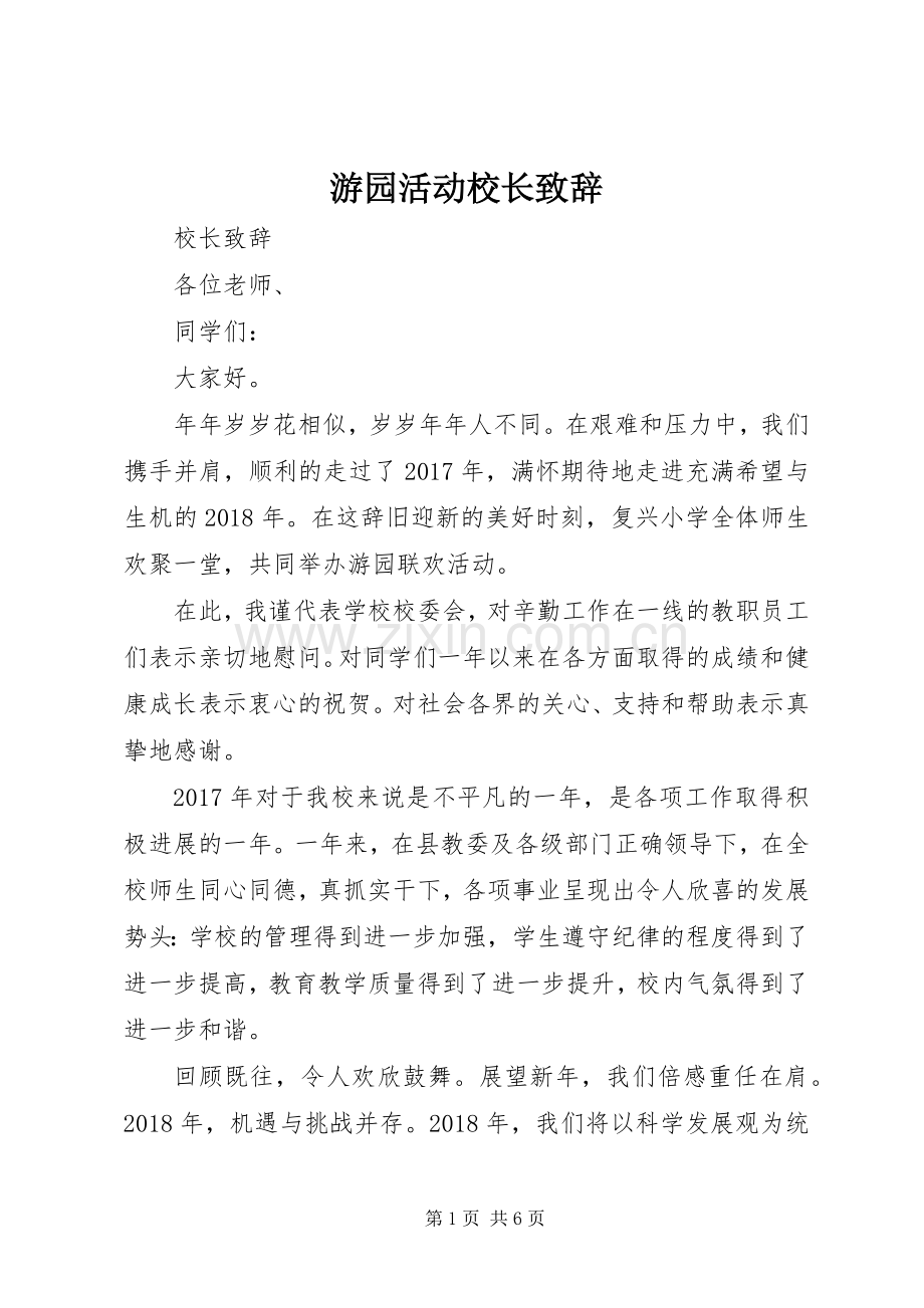 游园活动校长致辞.docx_第1页