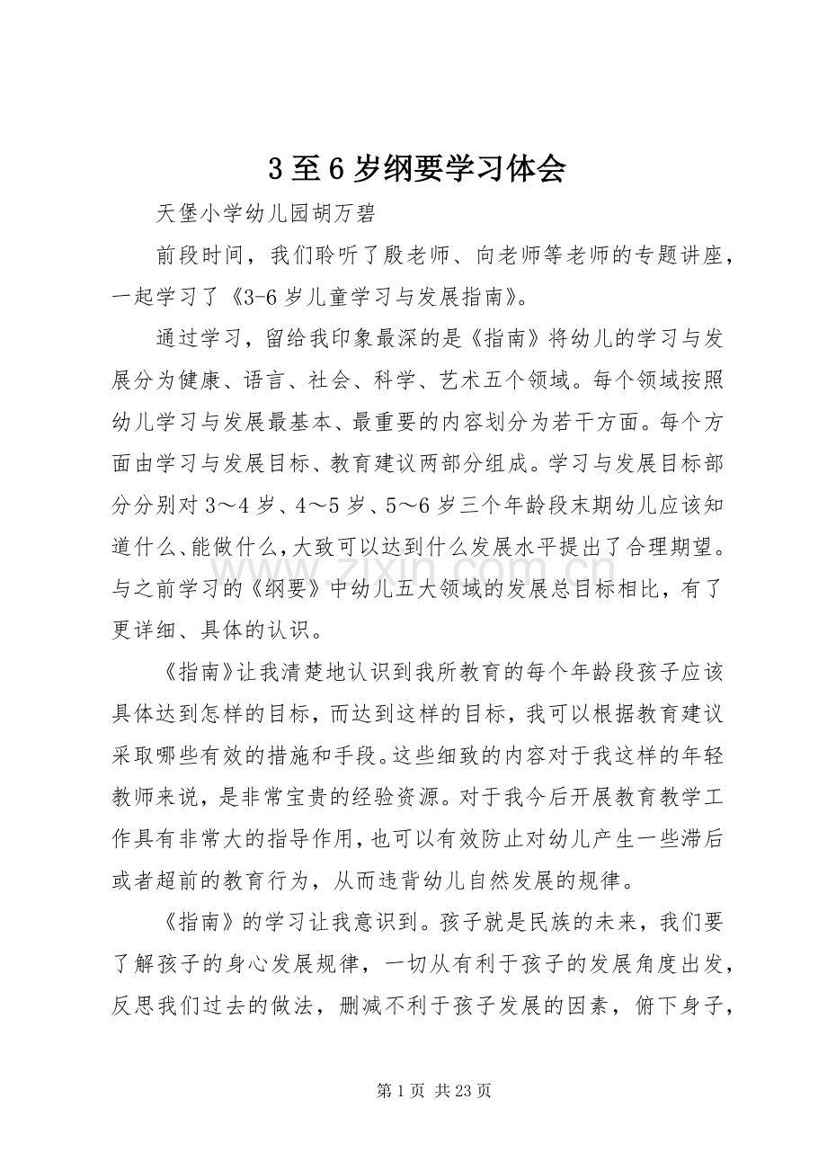 3至6岁纲要学习体会.docx_第1页