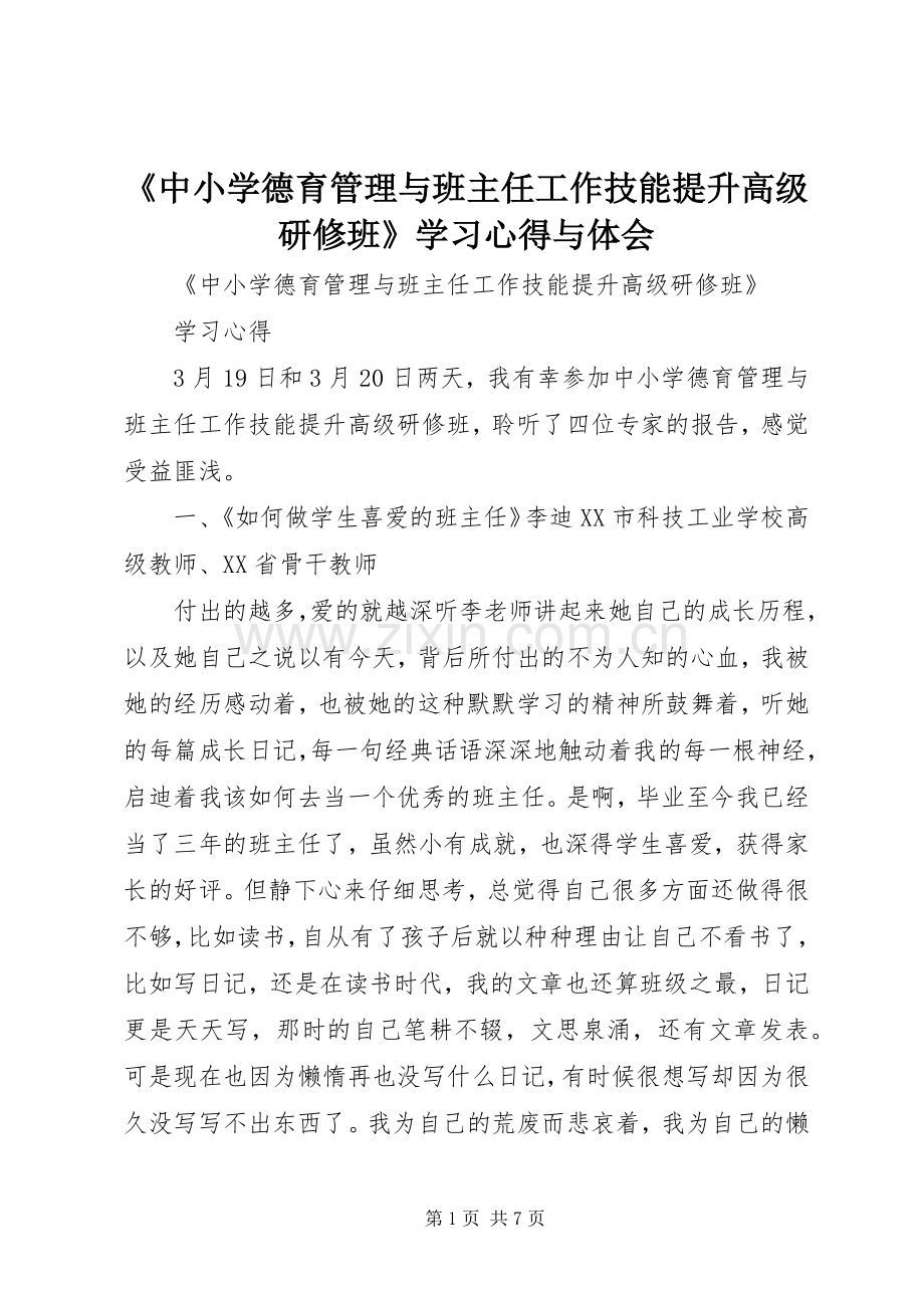 《中小学德育管理与班主任工作技能提升高级研修班》学习心得与体会.docx_第1页