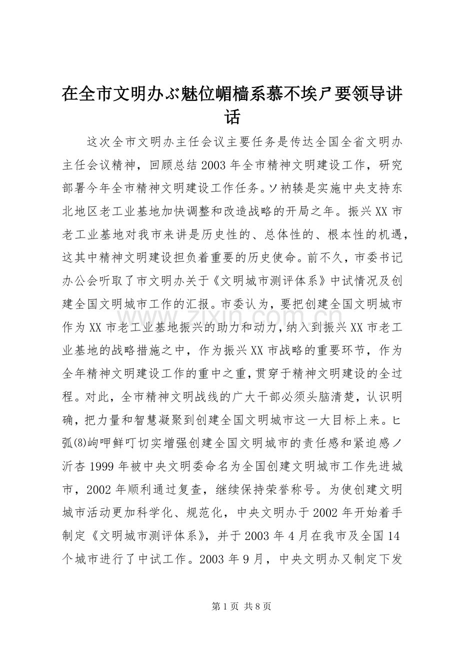 在全市文明办ぶ魅位嵋樯系慕不埃ㄕ要领导讲话.docx_第1页