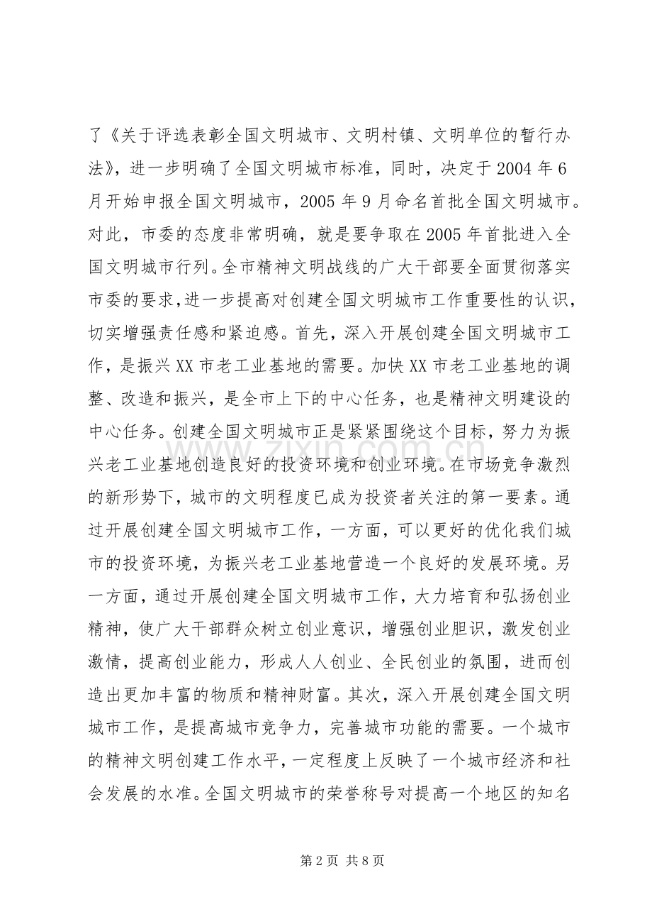 在全市文明办ぶ魅位嵋樯系慕不埃ㄕ要领导讲话.docx_第2页