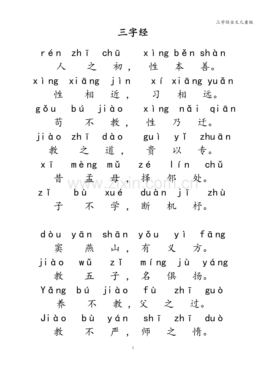 三字经全文儿童版.doc_第1页
