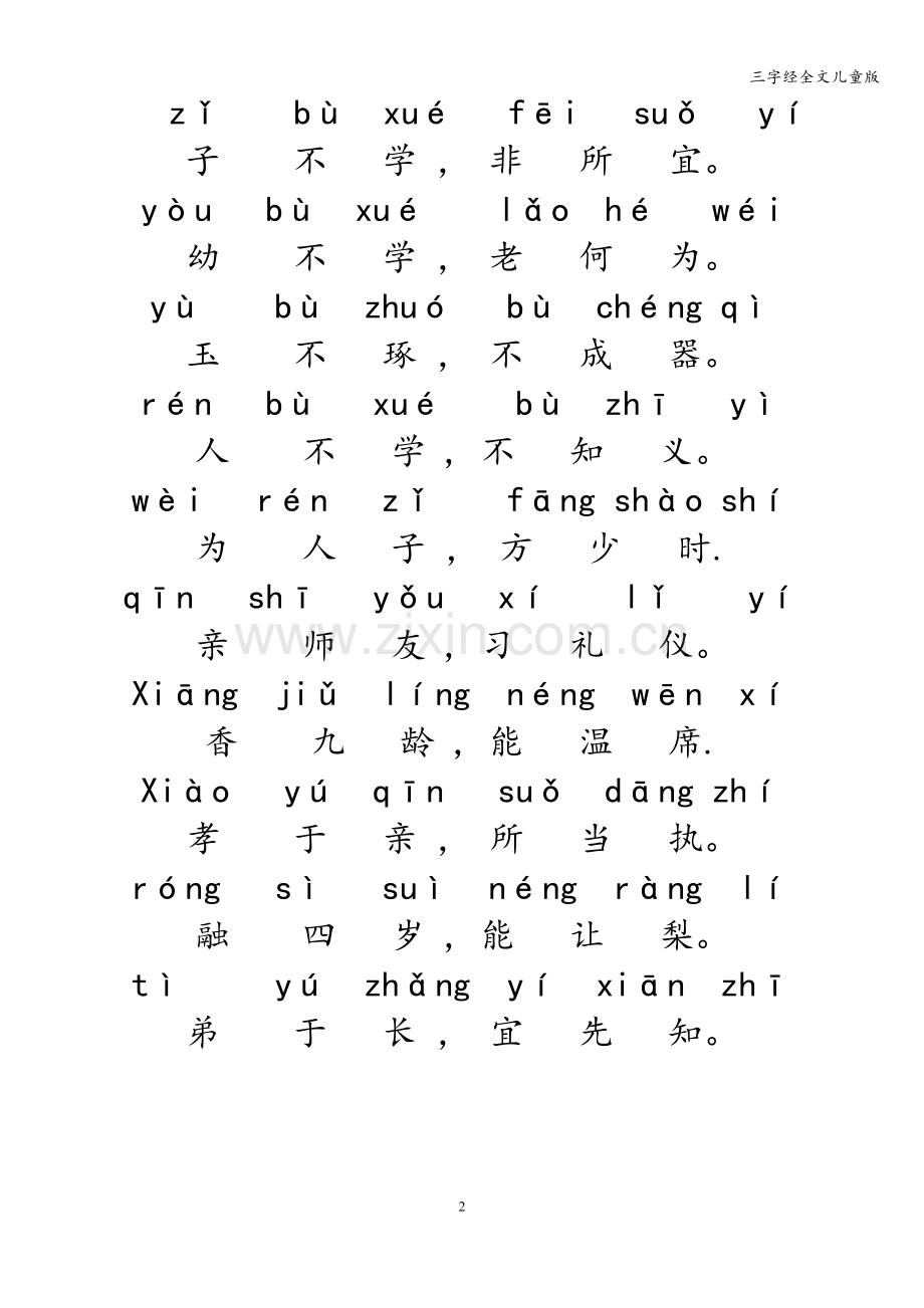 三字经全文儿童版.doc_第2页