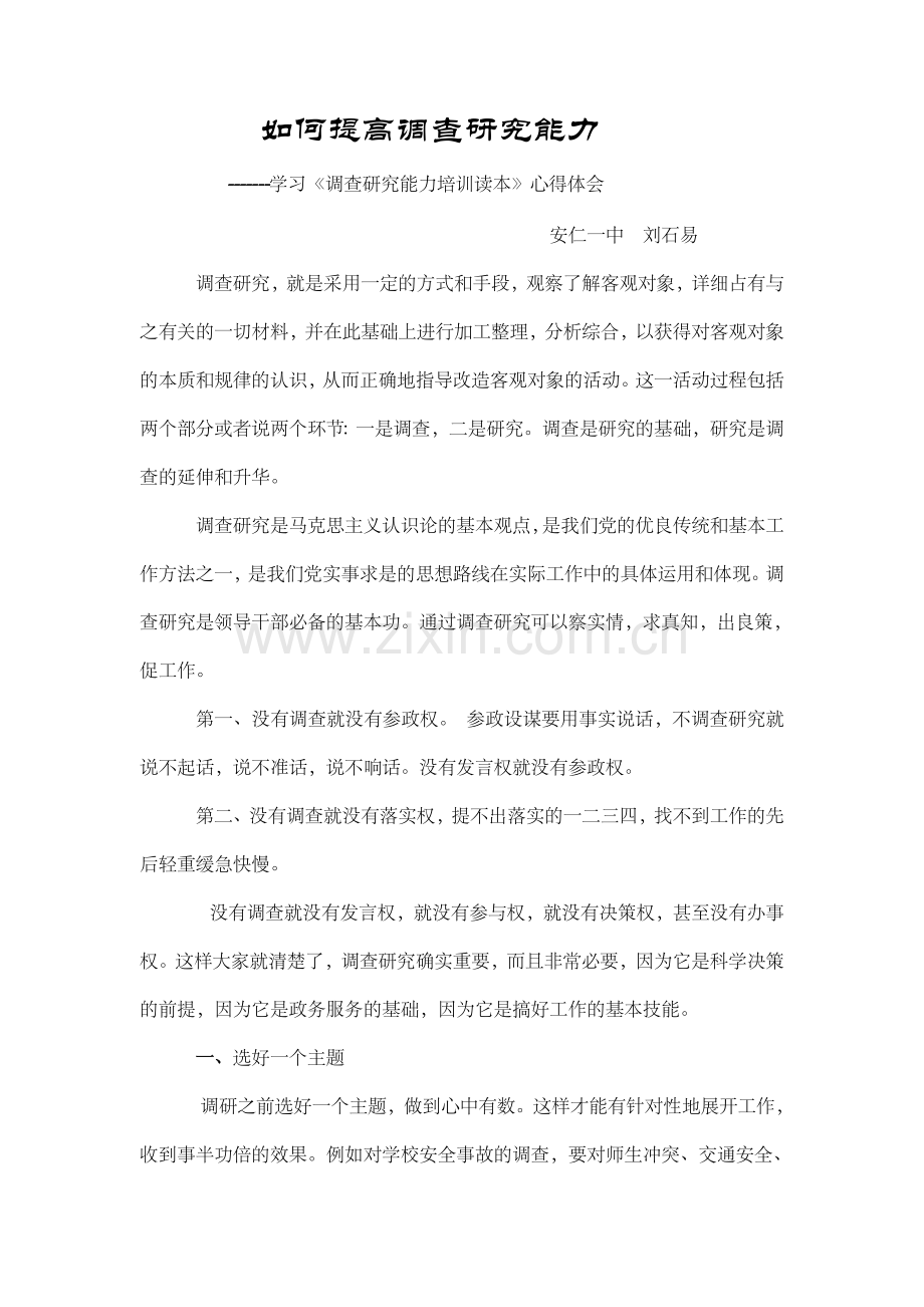 如何提高调查研究能力.doc_第1页