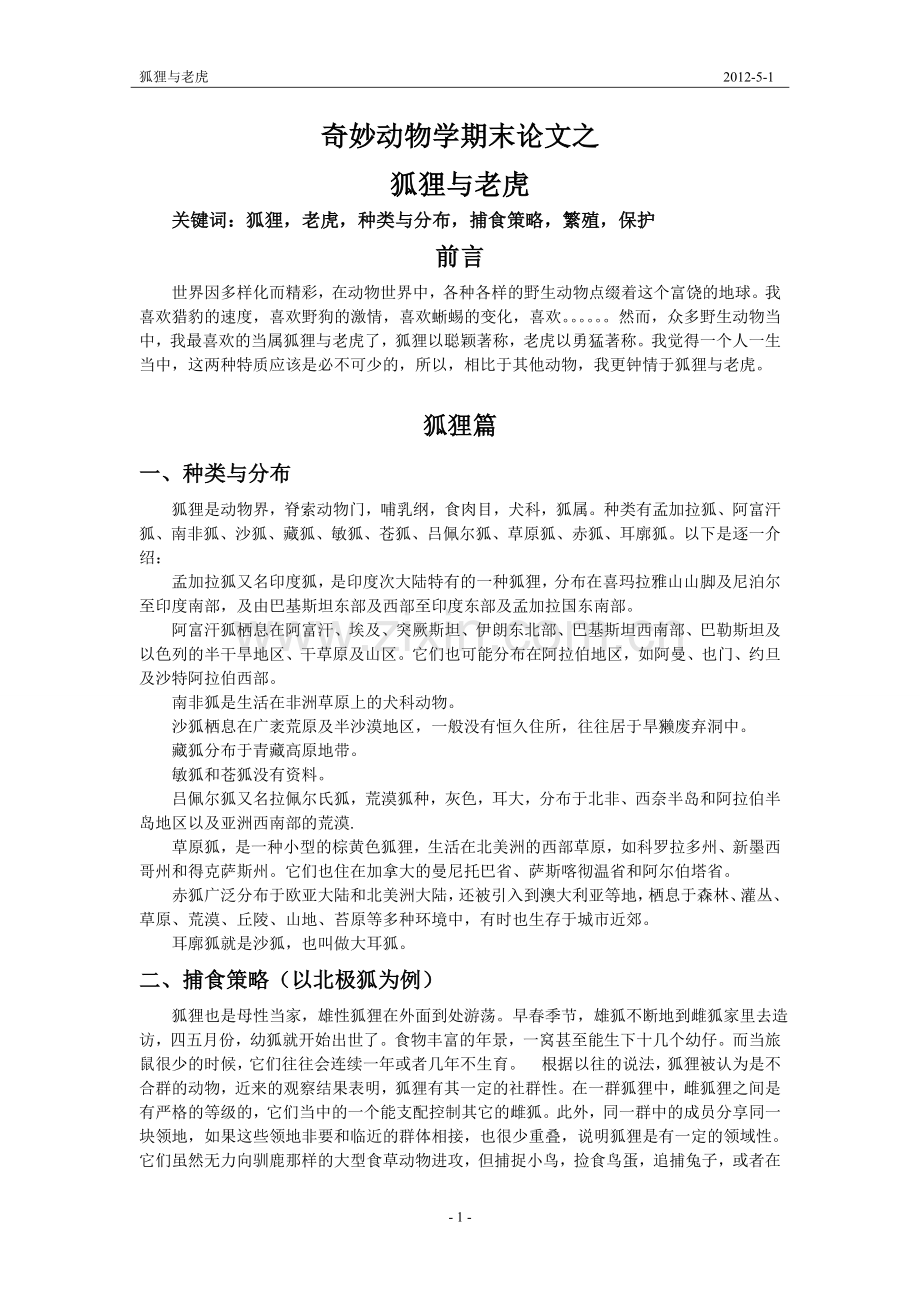 狐狸与老虎.doc_第1页