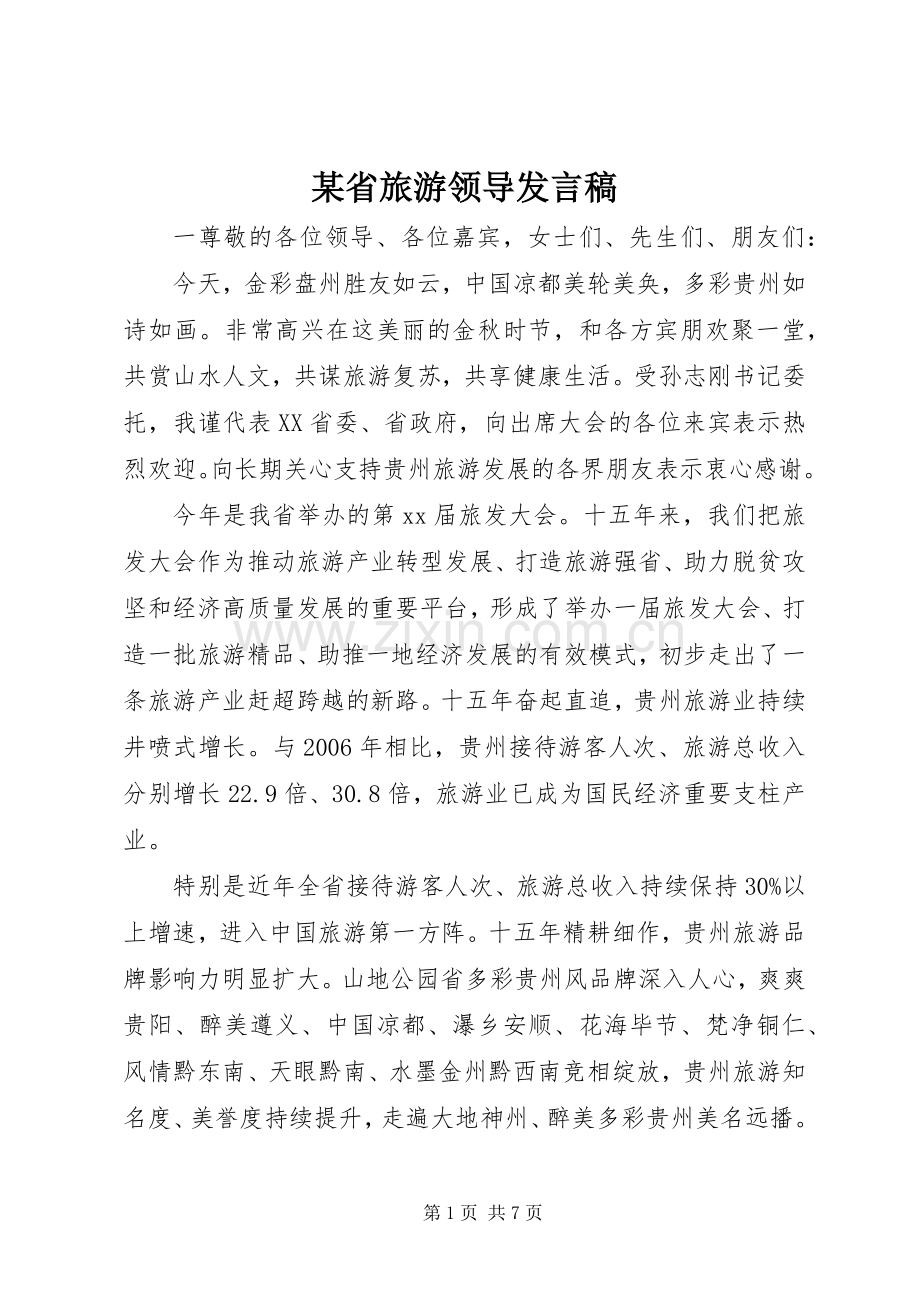 某省旅游领导发言稿.docx_第1页