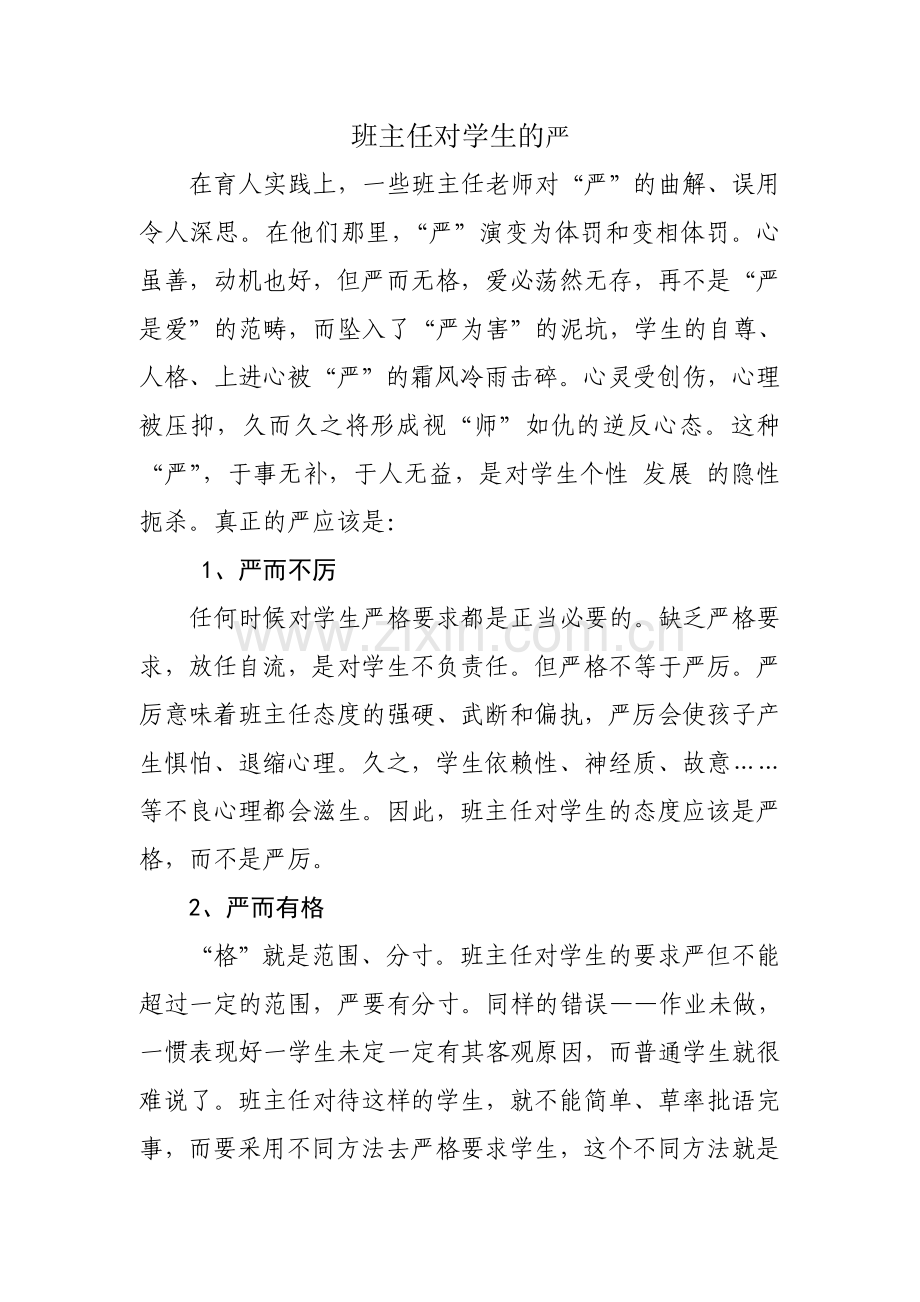班主任对学生的严.doc_第1页