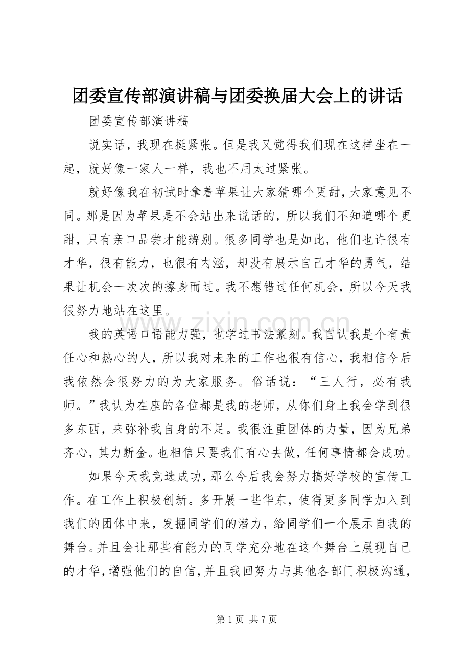 团委宣传部演讲稿与团委换届大会上的讲话.docx_第1页