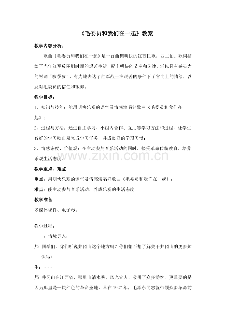 毛委员和我们在一起教案.doc_第1页