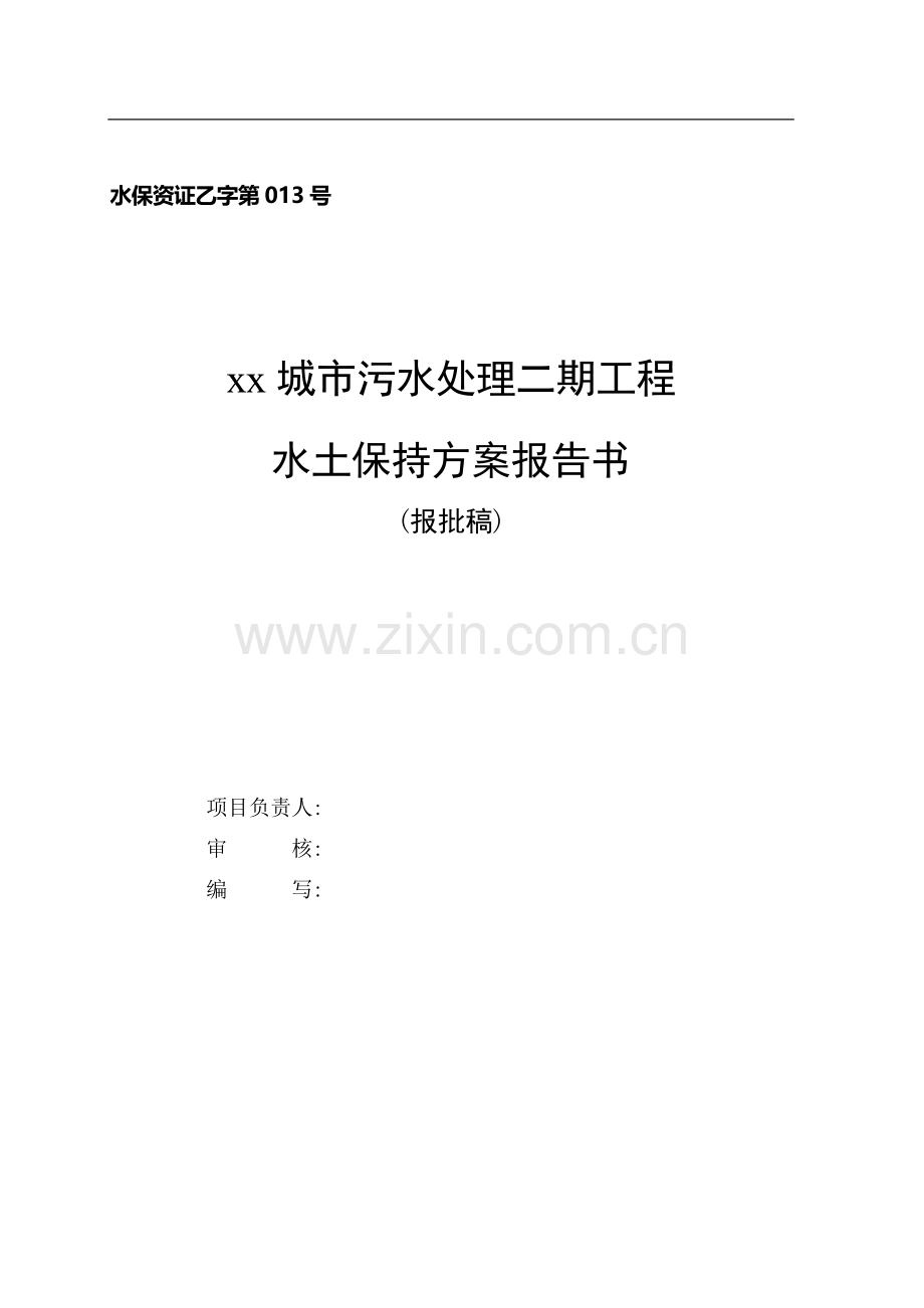 《污水处理厂水土保持方案(报批稿)》.doc_第1页