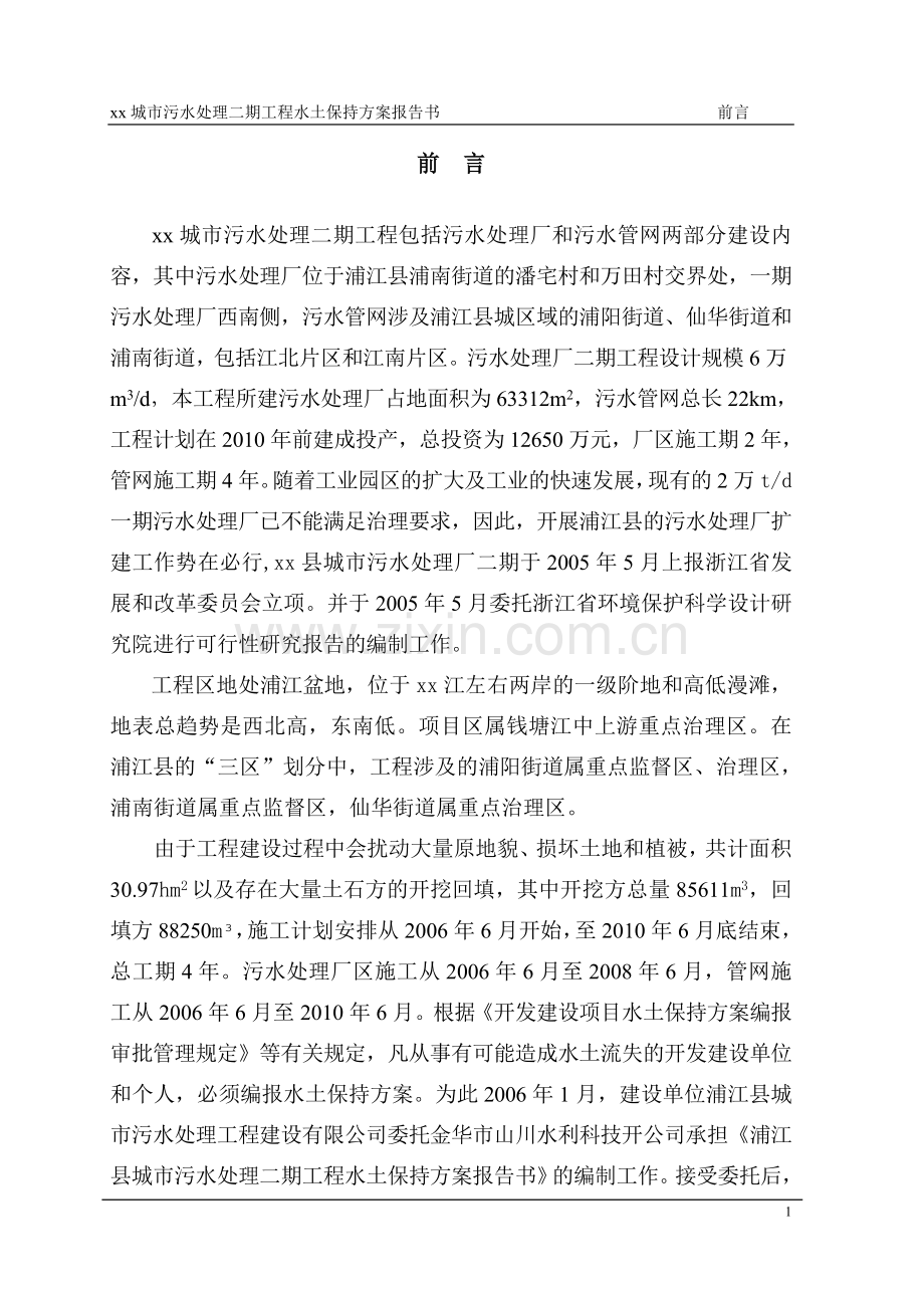 《污水处理厂水土保持方案(报批稿)》.doc_第2页