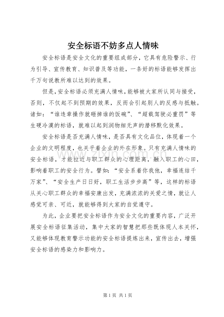 安全标语不妨多点人情味.docx_第1页