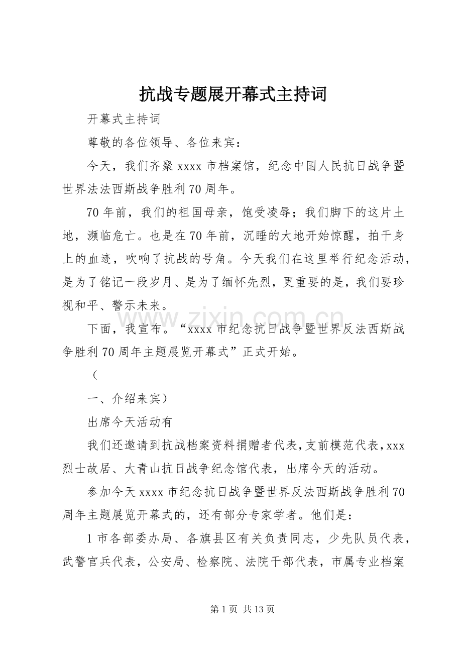 抗战专题展开幕式主持词.docx_第1页