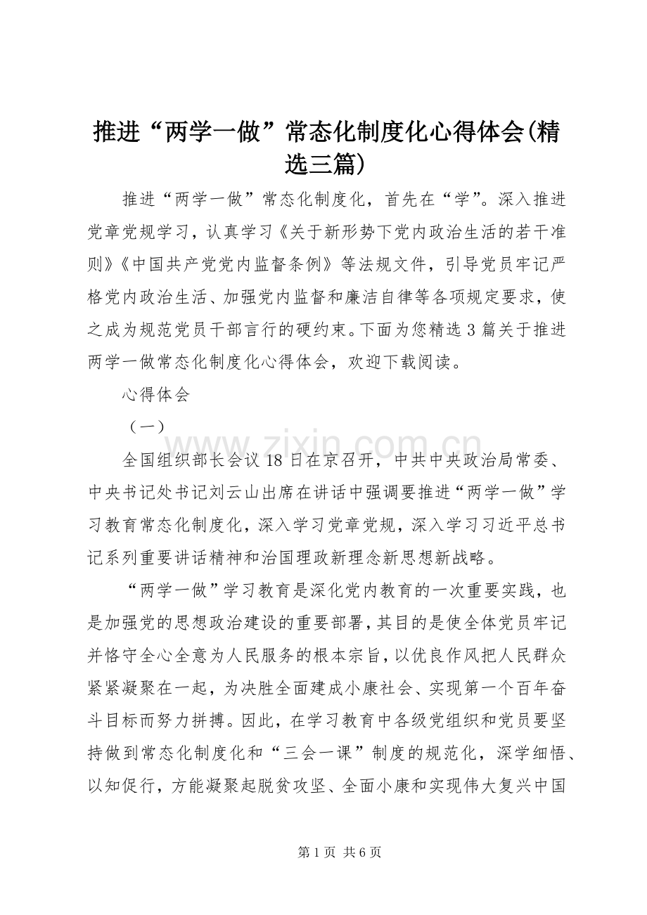 推进“两学一做”常态化制度化心得体会(三篇).docx_第1页