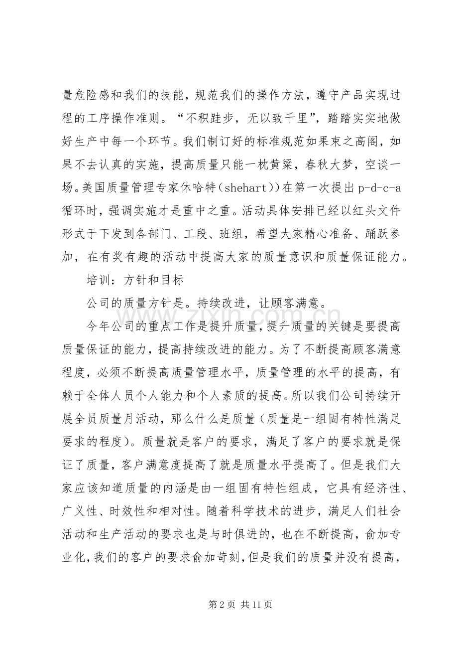 质量月活动启动会会议议程发言稿.docx_第2页