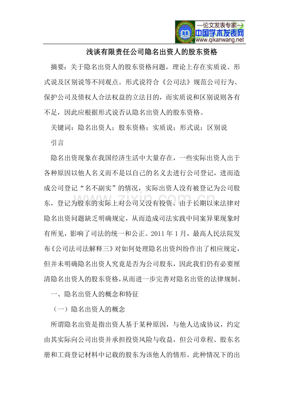 有限责任公司隐名出资人的股东资格.doc_第1页
