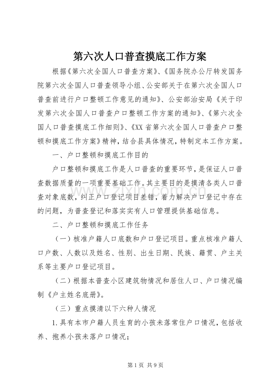 第六次人口普查摸底工作实施方案.docx_第1页