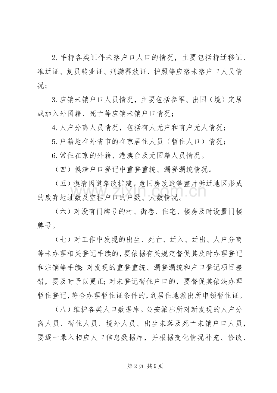 第六次人口普查摸底工作实施方案.docx_第2页