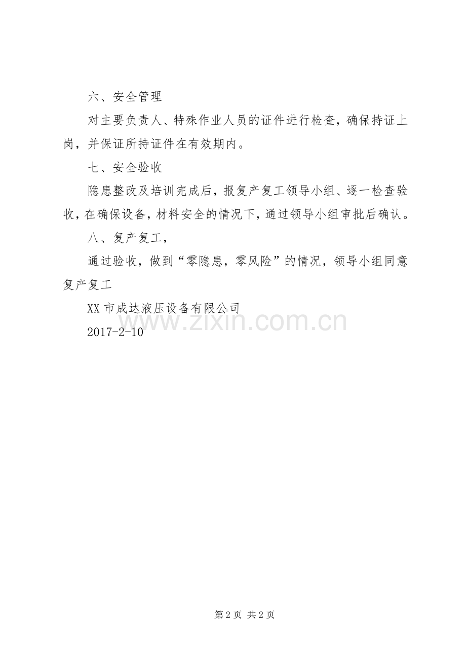 春节后复产实施方案.docx_第2页