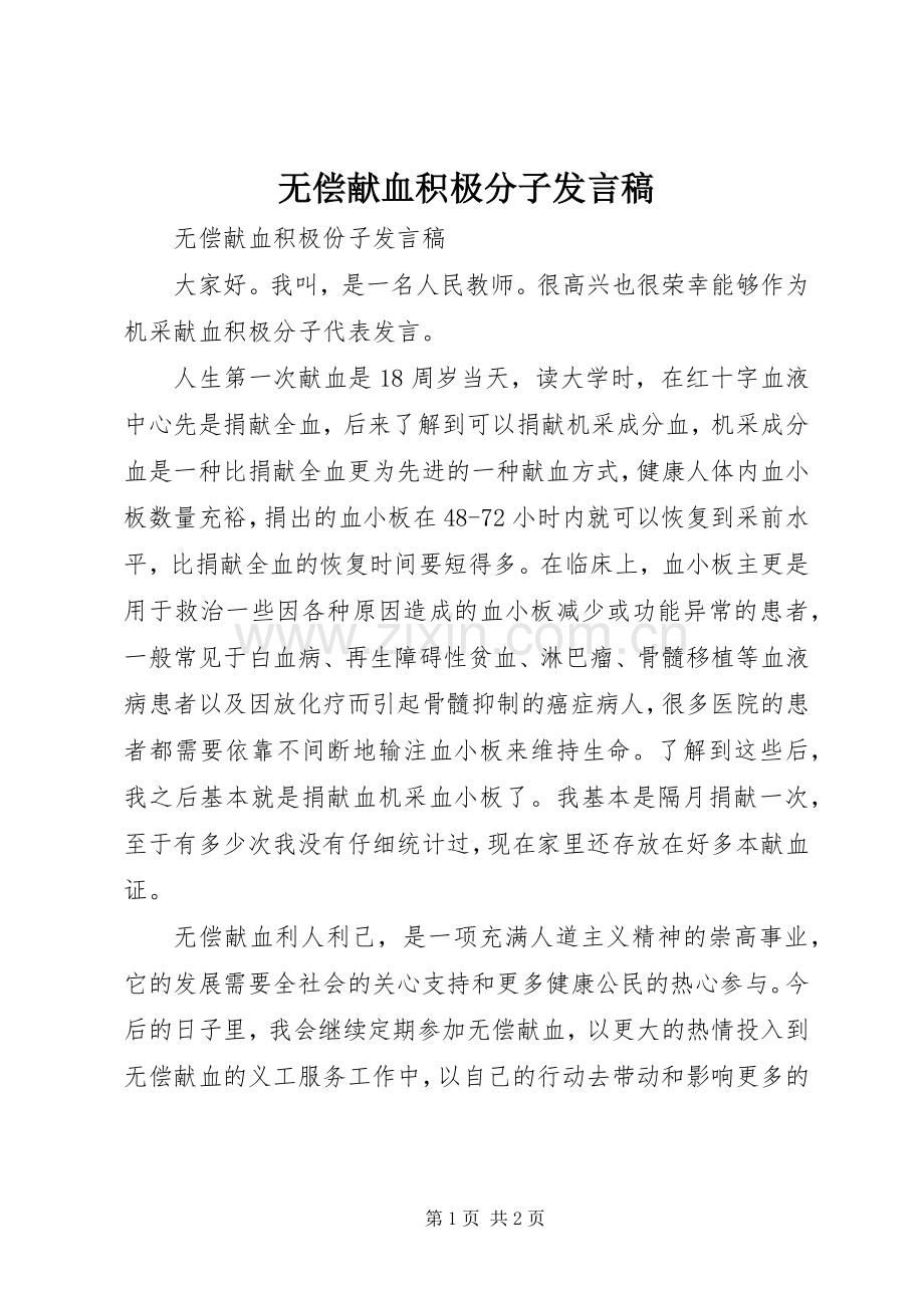 无偿献血积极分子发言稿.docx_第1页