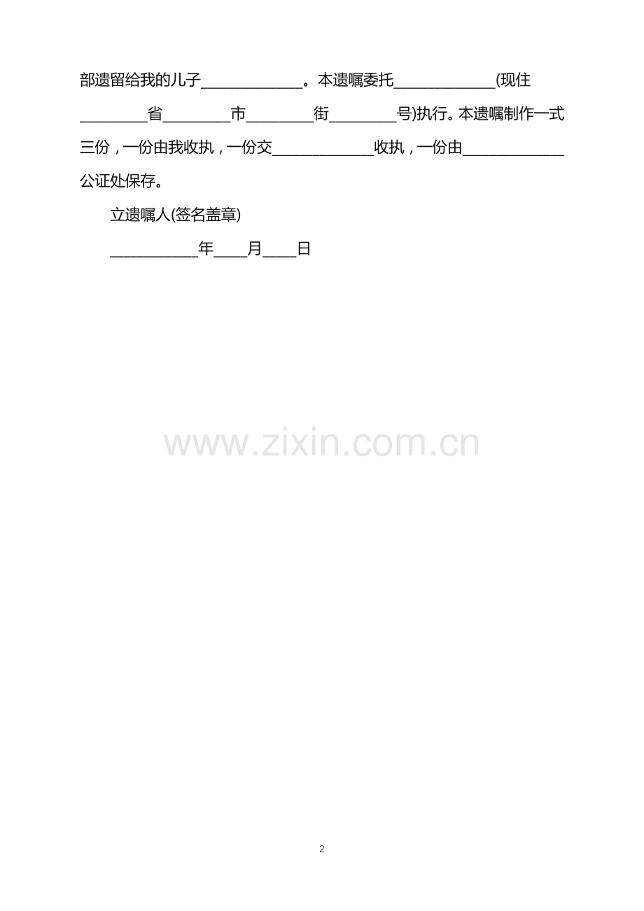 2022年夫妻中方单独立遗嘱公证书.doc_第2页