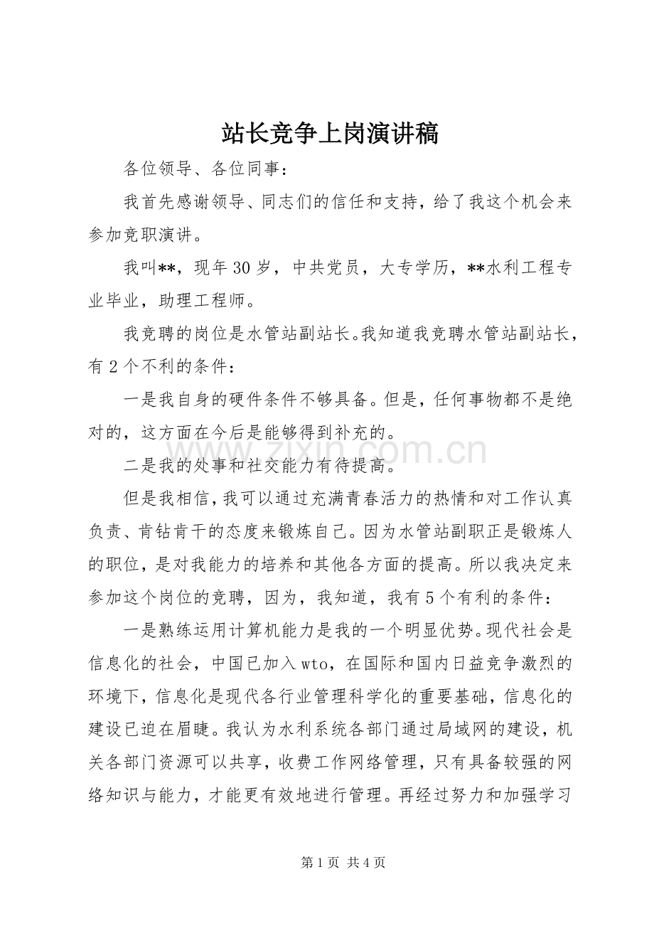 站长竞争上岗演讲稿.docx_第1页