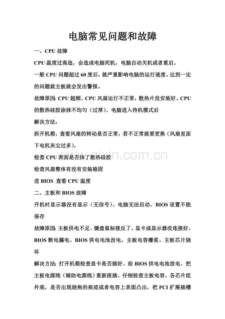 电脑常见问题和故障.doc_第1页