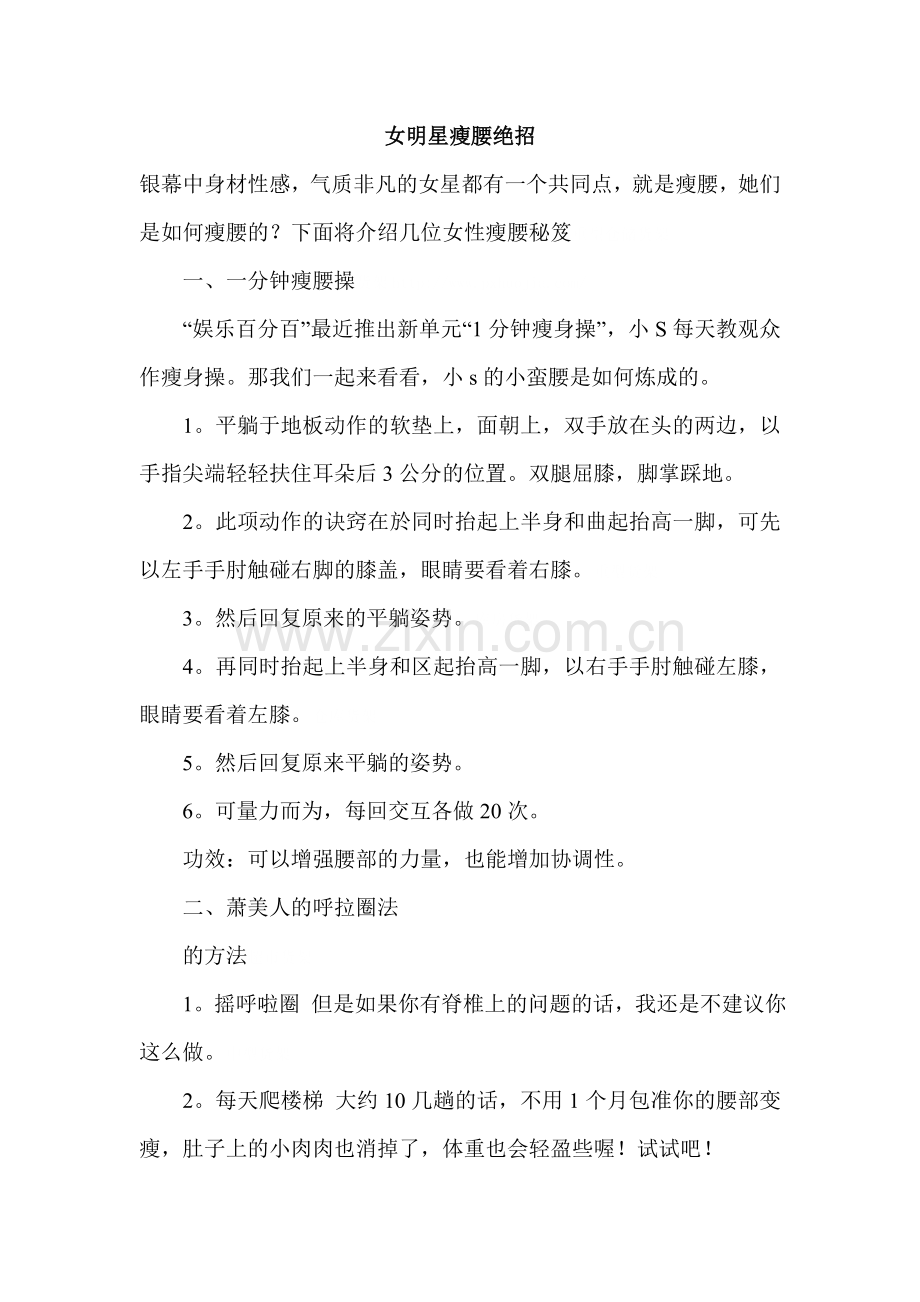 女明星瘦腰绝招.doc_第1页