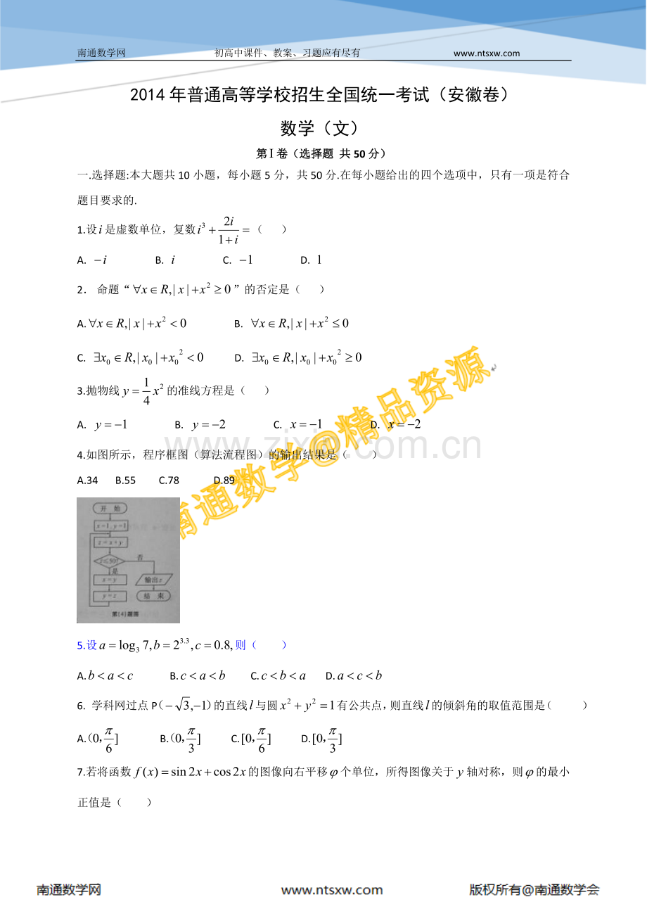 2014年高考安徽省数学(文)卷.doc_第1页