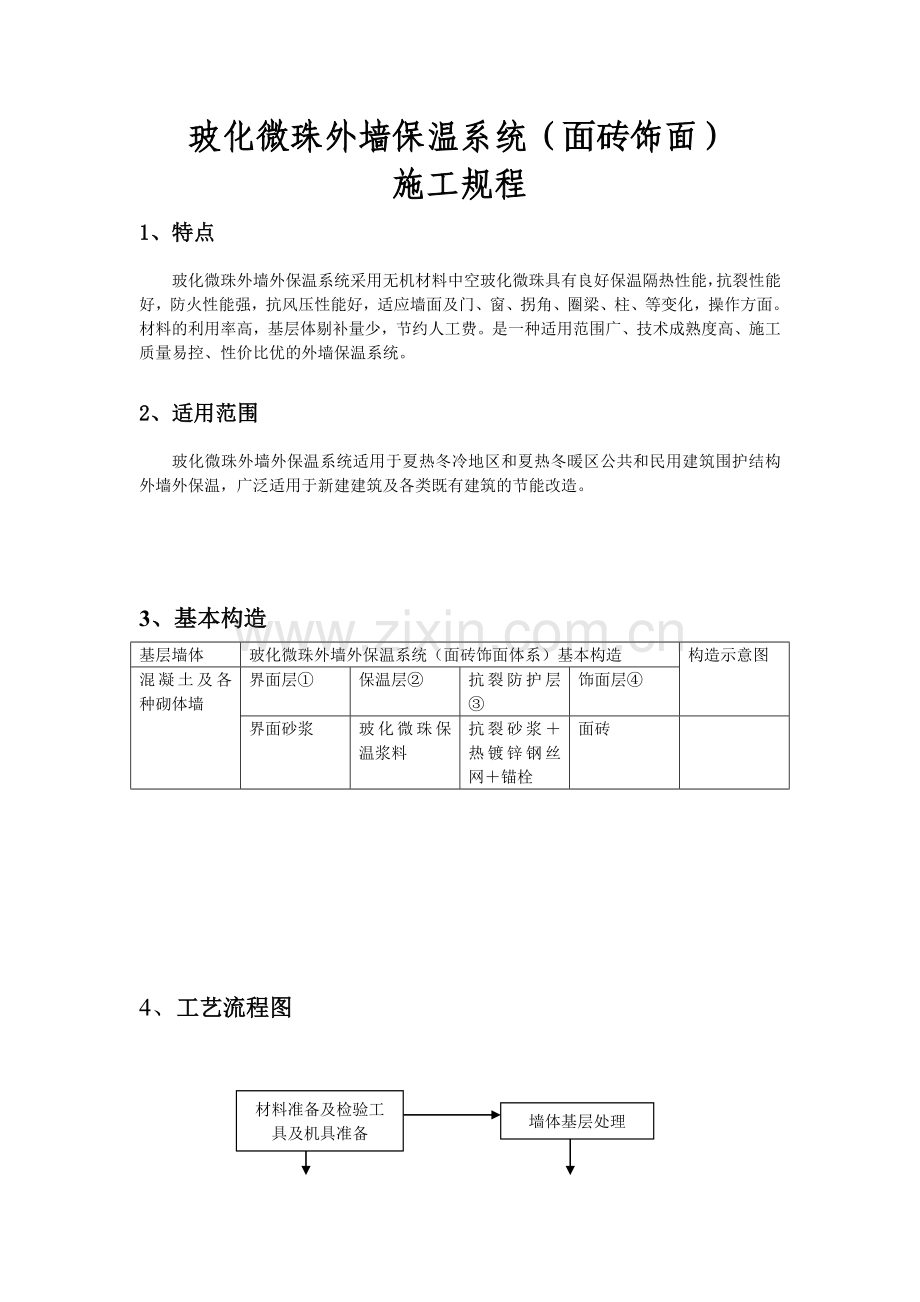 玻化微珠外墙保温系统(面砖饰面).doc_第1页