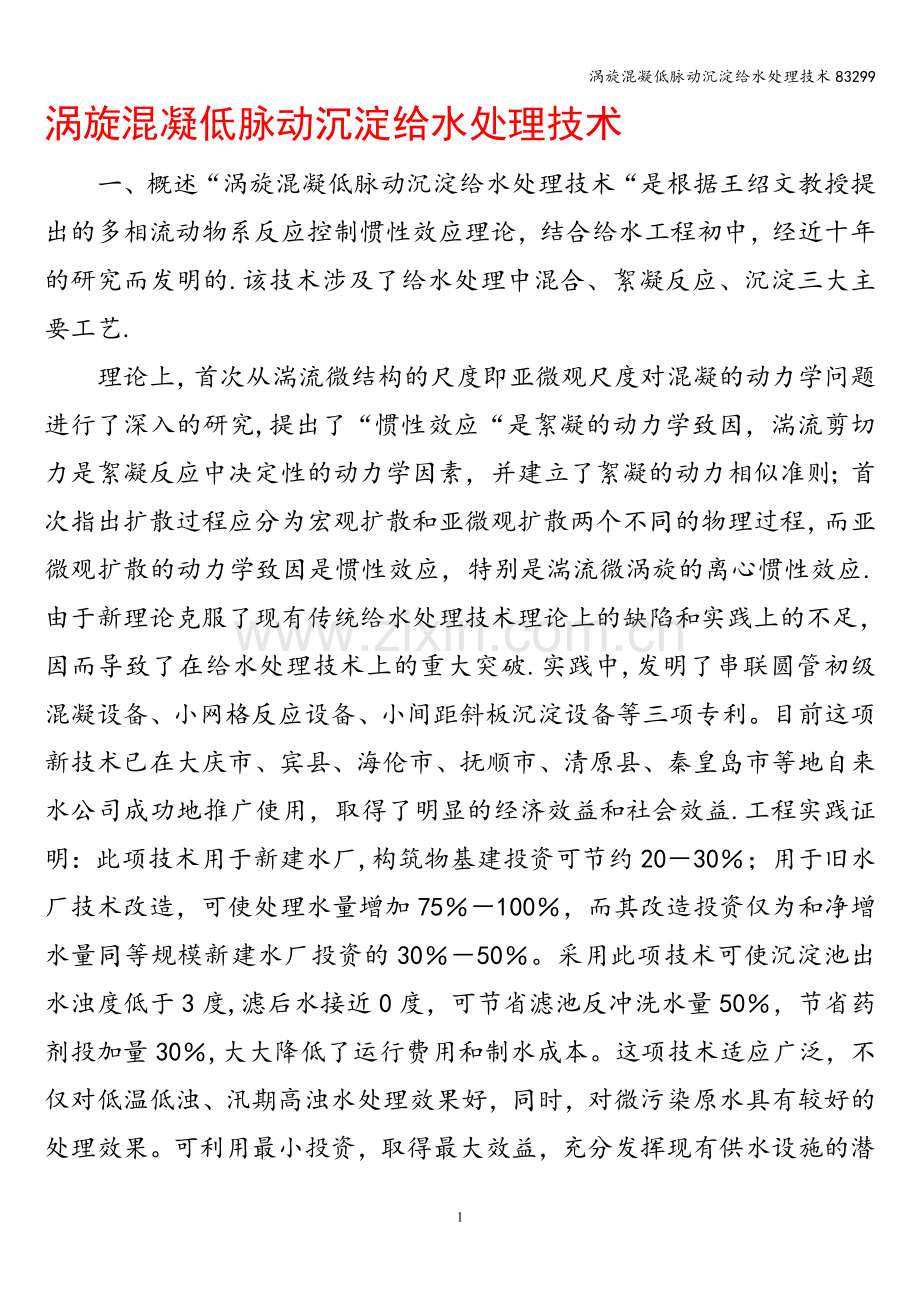 涡旋混凝低脉动沉淀给水处理技术83299.doc_第1页
