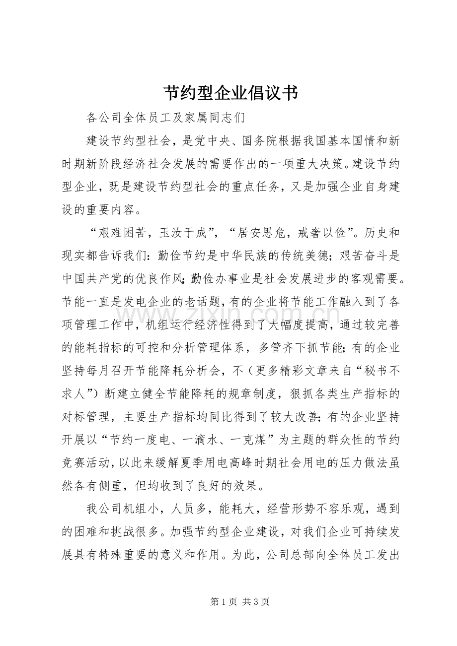 节约型企业倡议书 (6).docx_第1页